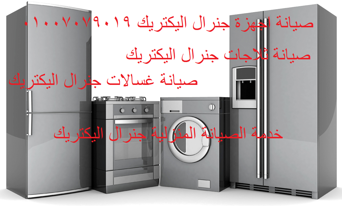 صيانة جنرال اليكتريك الاسكندرية GENERAL ELECTRIC maintenance 01007079019