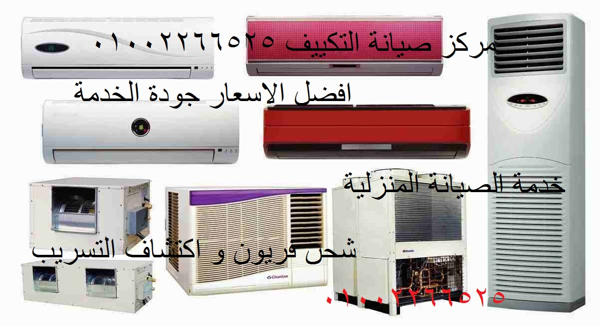 صيانة تكييفات مدينة نصر conditioning air Maintenance 01002266525