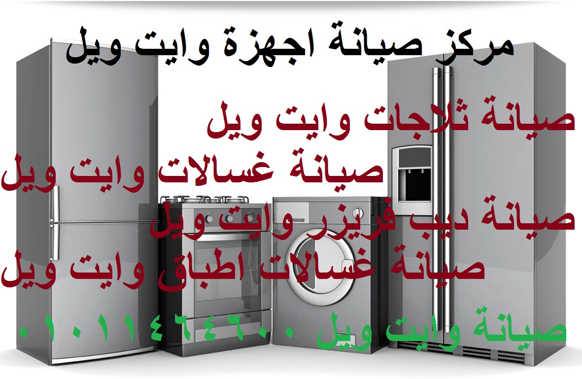 صيانة وايت ويل المنصورة White Whale maintenance 01011464600