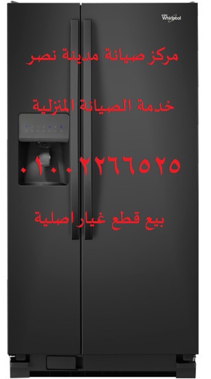 صيانة ثلاجات توشيبا مدينة نصر